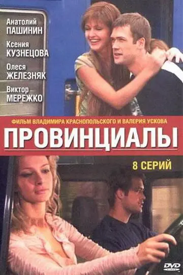 Провинциалы скачать торрент или смотреть онлайн