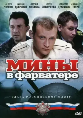 Мины в фарватере скачать торрент или смотреть онлайн