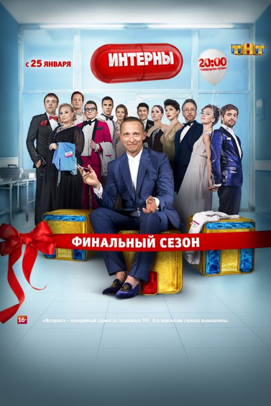 Интерны скачать торрент или смотреть онлайн