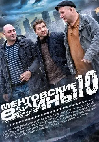 Скачать Ментовские войны 10[xfgiven_year1] ()[/xfgiven_year1]