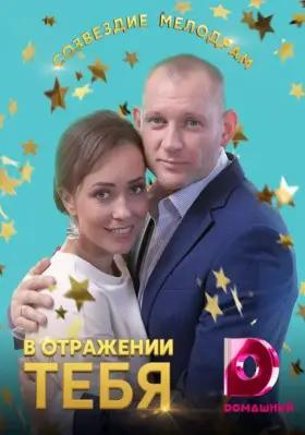 В отражении тебя скачать торрент или смотреть онлайн