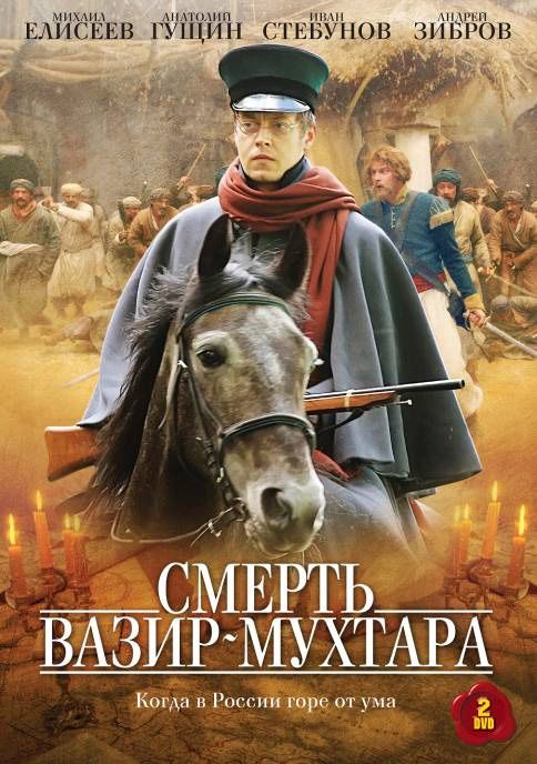 Смерть Вазир-Мухтара скачать торрент или смотреть онлайн