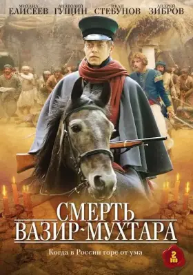 Смерть Вазир-Мухтара скачать торрент или смотреть онлайн