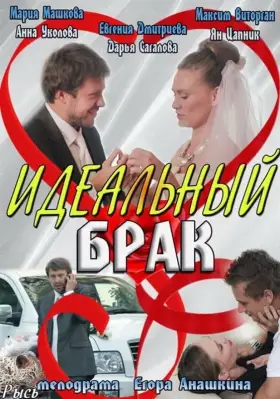 Идеальный брак скачать торрент или смотреть онлайн