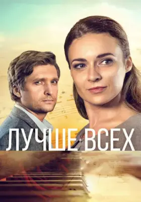 Лучше всех скачать торрент или смотреть онлайн