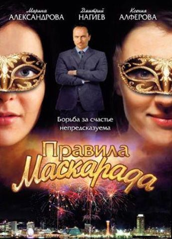 Скачать Правила маскарада