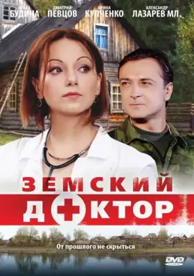 Земский доктор скачать торрент или смотреть онлайн
