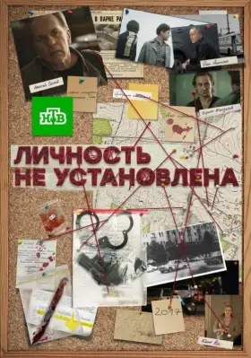 Личность не установлена скачать торрент или смотреть онлайн