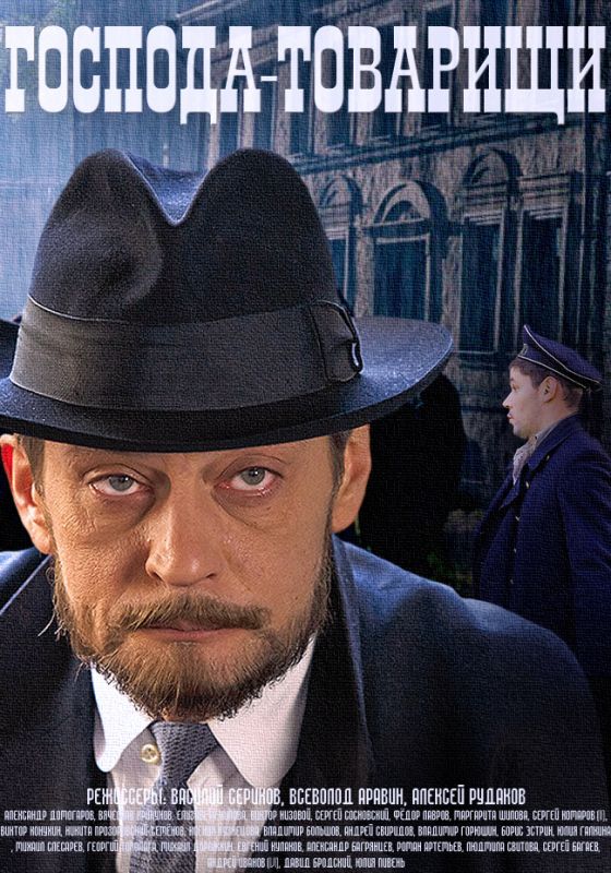 Господа-товарищи скачать торрент или смотреть онлайн