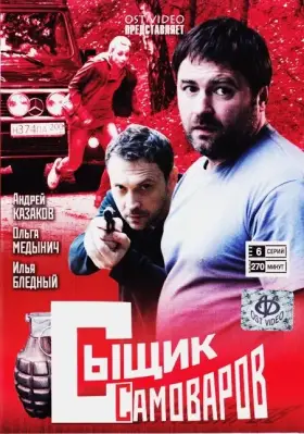 Сыщик Самоваров скачать торрент или смотреть онлайн