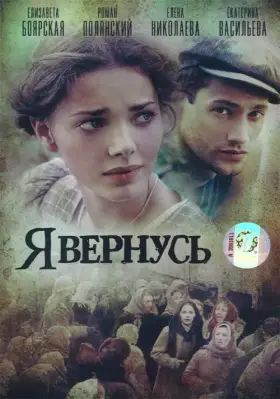 Я вернусь скачать торрент или смотреть онлайн
