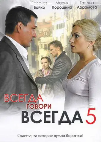 Всегда говори «всегда» 5 скачать торрент или смотреть онлайн