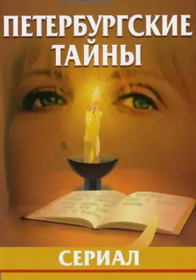 Петербургские тайны скачать торрент или смотреть онлайн