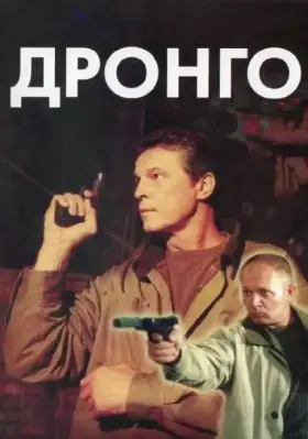 Дронго скачать торрент или смотреть онлайн