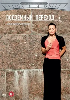 Подземный переход скачать торрент или смотреть онлайн