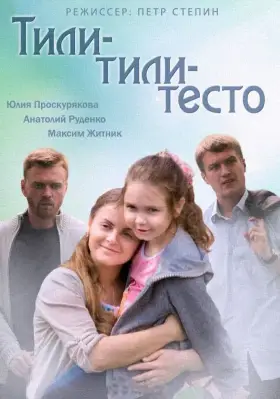 Тили-тили-тесто скачать торрент или смотреть онлайн