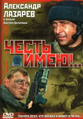 Честь имею!.. скачать торрент или смотреть онлайн