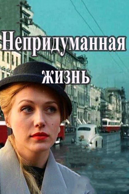 Непридуманная жизнь скачать торрент или смотреть онлайн