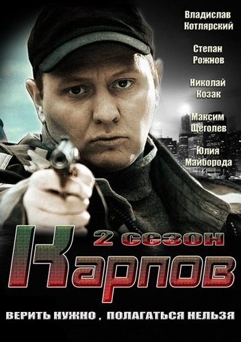 Карпов. Сезон второй скачать торрент или смотреть онлайн