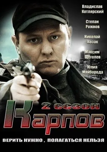 Карпов. Сезон второй скачать торрент или смотреть онлайн