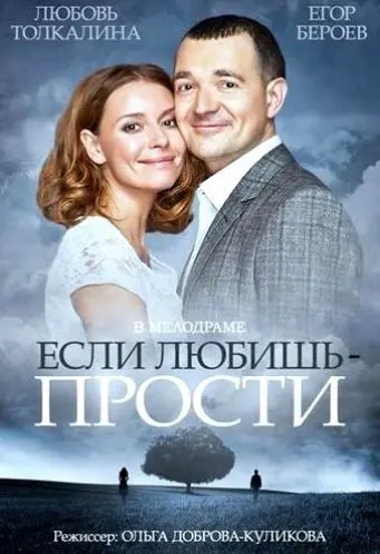 Если любишь – прости скачать торрент или смотреть онлайн
