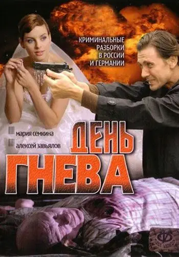 День гнева скачать торрент или смотреть онлайн