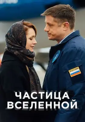 Частица вселенной скачать торрент или смотреть онлайн