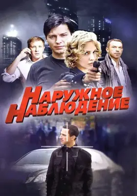 Наружное наблюдение скачать торрент или смотреть онлайн