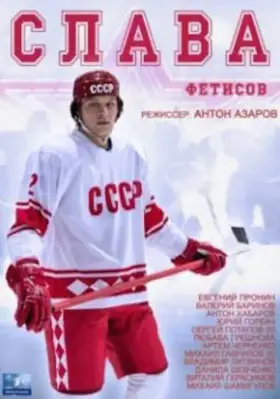 Слава скачать торрент или смотреть онлайн
