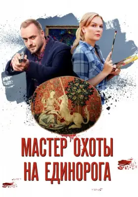 Мастер охоты на единорога скачать торрент или смотреть онлайн