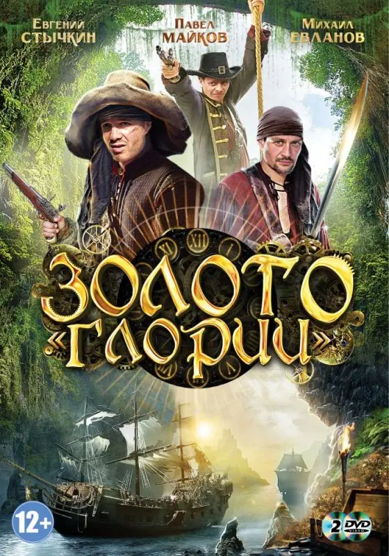 Золото Глории торрент