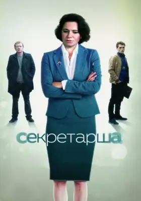 Секретарша скачать торрент или смотреть онлайн