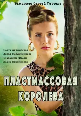 Пластмассовая королева скачать торрент или смотреть онлайн