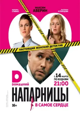 Напарницы скачать торрент или смотреть онлайн
