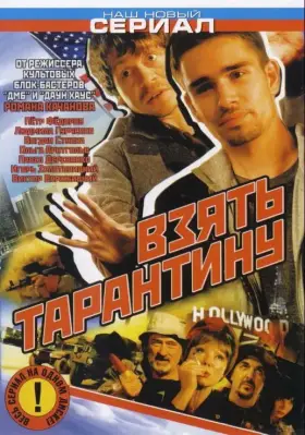 Взять Тарантину скачать торрент или смотреть онлайн