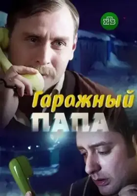 Гаражный папа скачать торрент или смотреть онлайн