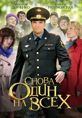 Снова один на всех скачать торрент или смотреть онлайн
