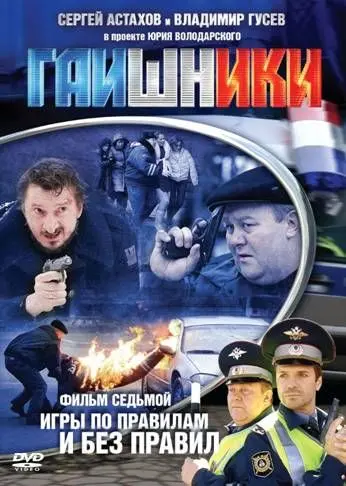 Гаишники скачать торрент или смотреть онлайн