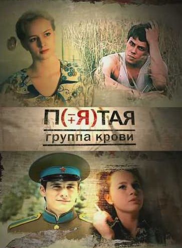 Пятая группа крови скачать торрент или смотреть онлайн