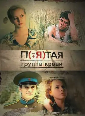 Пятая группа крови скачать торрент или смотреть онлайн