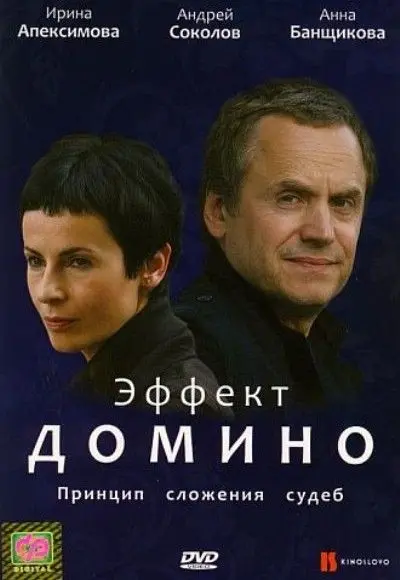 Эффект домино скачать торрент или смотреть онлайн