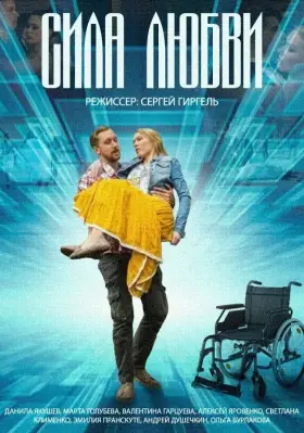 Сила любви скачать торрент или смотреть онлайн