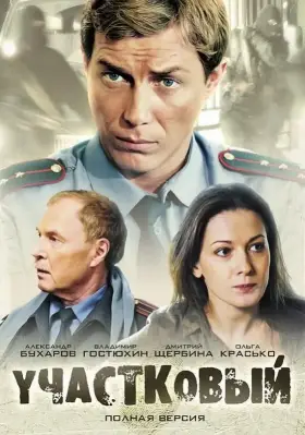 Участковый скачать торрент или смотреть онлайн