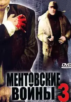 Ментовские войны 3 скачать торрент или смотреть онлайн