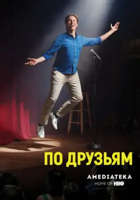 По друзьям скачать торрент или смотреть онлайн