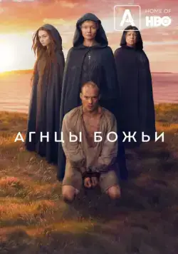 Агнцы божьи (2019) торрент