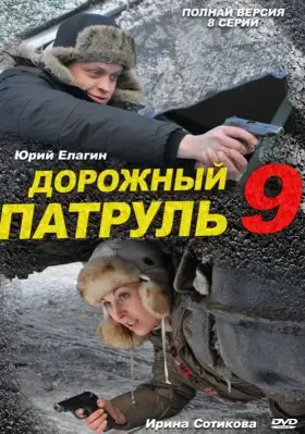 Дорожный патруль 9 скачать торрент или смотреть онлайн