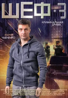 Шеф 3 скачать торрент или смотреть онлайн