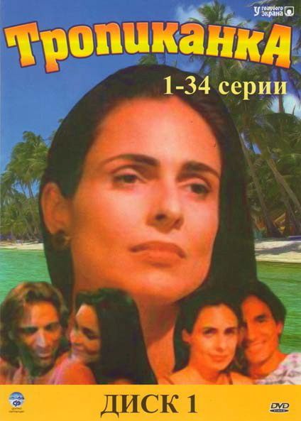 Скачать Тропиканка