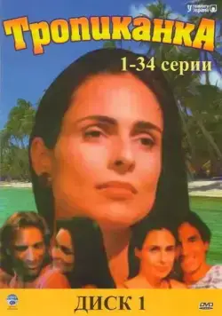 Скачать Тропиканка